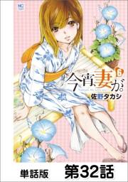 今宵、妻が。【単話版】 第32話