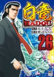白竜HADOU（26）