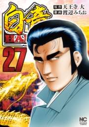 白竜HADOU（27）