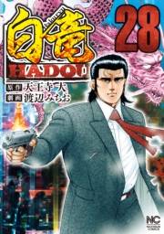 白竜HADOU（28）