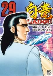 白竜HADOU（29）