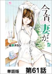 今宵、妻が。【単話版】 第61話