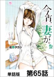 今宵、妻が。【単話版】 第65話