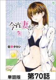 今宵、妻が。【単話版】 第70話