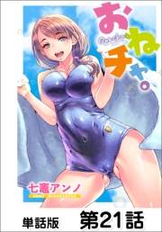 おねチャ。【単話版】21