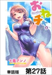 おねチャ。【単話版】27