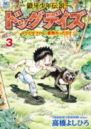 〜銀牙少年伝説〜ドッグデイズーロクとボクの一番熱かった日々ー　3