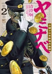 ヤミナベ〜占領下日本敗残兵物語〜　2