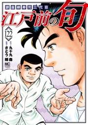 江戸前の旬（122）