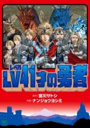 【期間限定価格】ＬＶ４１才の勇者