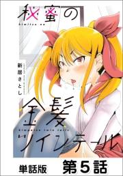 秘蜜の金髪ツインテール【単話版】5