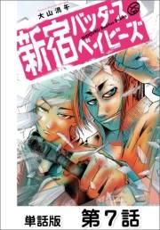 新宿バッダスベイビーズ【単話版】7