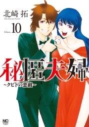 秘匿夫婦〜クピドの悪戯〜 10
