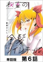 秘蜜の金髪ツインテール【単話版】6