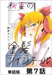 秘蜜の金髪ツインテール【単話版】7
