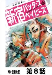 新宿バッダスベイビーズ【単話版】8