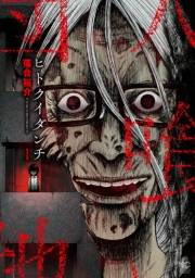 ヒトクイダンチ 1
