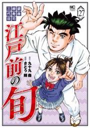 江戸前の旬（127）