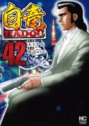 白竜HADOU（42）