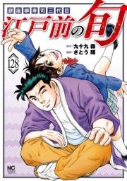 江戸前の旬（128）