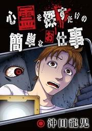 心霊を探すだけの簡単なお仕事【単話版】 第8話 吊り橋の向こう側(2)
