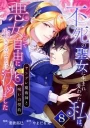 不死の聖女に生まれ変わった私は、悪女として自由に生きることに決めました〜ヤンデレ魔術師と呪いの契約〜　8巻