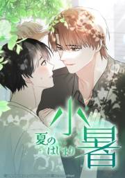 小暑〜夏のはじまり〜 第31話