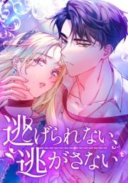 逃げられない、逃がさない 第35話