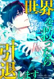 世界を救ったら引退します 第19話