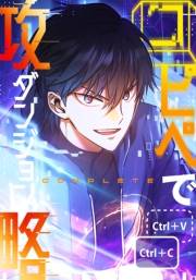 コピペでダンジョン攻略！ あとがき