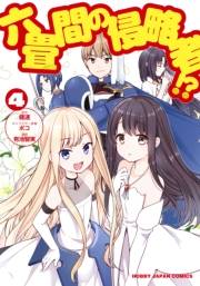 六畳間の侵略者!?（４）
