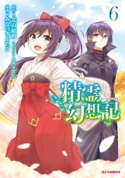 【電子版限定特典付】精霊幻想記6