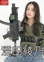 アームズマガジンデジタル写真集 Arms MAGAZINE DIGITAL PHOTO BOOK 澄田綾乃 in GUN ACTION