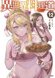【電子版限定特典付き】異世界料理道12