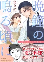 ［話売］晩鐘の鳴る頃に〜恋はごはんの後で〜9