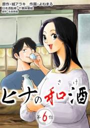 ［話売］ヒナの和酒6