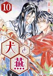 ［話売］犬と燕10