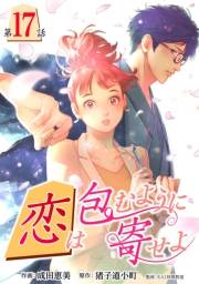 ［話売］恋は包むように寄せよ17