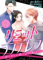 【コミックス版】リミットシンデレラ〜はじめての恋は〆切のあとで〜2
