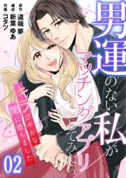 【コミックス版】男運のない私がマッチングアプリしてみたら〜キラびやかな闇に堕ちました〜2