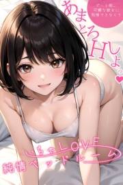 いちゃLOVE純情ベッドルーム 〜デート前、可憐な彼女に我慢できなくて〜