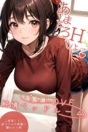 いちゃLOVE純情ベッドルーム 〜二度寝して、幼なじみの後輩に襲われる朝〜