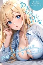 いちゃLOVE純情ベッドルーム 〜美人な先輩にお持ち帰りされて〜