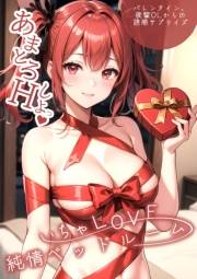 いちゃLOVE純情ベッドルーム 〜バレンタイン、後輩OLからの誘惑サプライズ〜