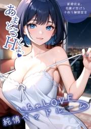 いちゃLOVE純情ベッドルーム 〜新婚初夜、花嫁が告げる子作り解禁宣言〜