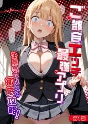 ご都合エッチ最強アプリ第1話 〜生意気なメスを徹底攻略！〜