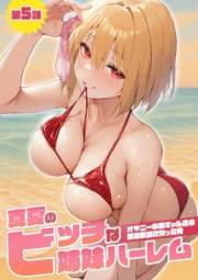 真夏のビッチな姉妹ハーレム 〜オ◯ニー中毒ギャル達の家庭教師になった俺〜 第5話