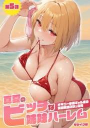 真夏のビッチな姉妹ハーレム 〜オ◯ニー中毒ギャル達の家庭教師になった俺〜 第5話 モザイク版