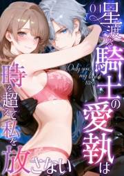 Only you, my love 〜星渡る騎士の愛執は時を超えて私を放さない〜（4） R18版