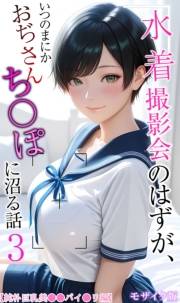【純朴巨乳美●●パイ●リ編】水着撮影会のはずが、いつのまにかおぢさんち〇ぽに沼る話3 モザイク版